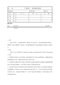 产品停产退市操作流程