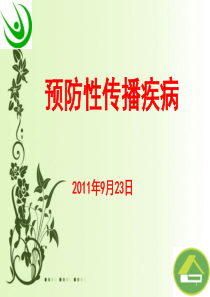 《预防性传播疾病》PPT课件