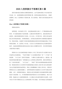 2020入党积极分子思想汇报5篇