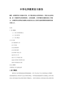 中学化学教育实习报告