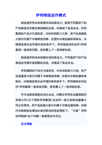 伊利物流运作模式