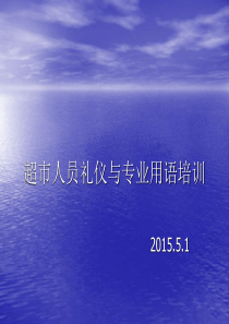 超市人员礼仪与专