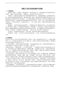 采购人员应具备的知识与能力