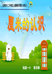 课桌有多长(厘米的认识)