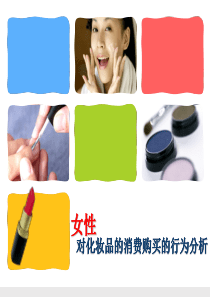 女性对购买化妆品的消费行为分析