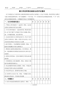 澳大利亚阿斯伯格综合症评定量表(ASAS)