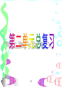 部编版二年级上册第二单元复习课件演示课件