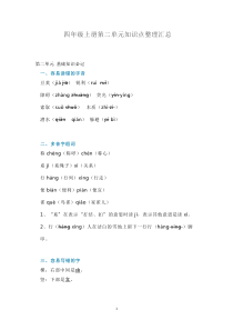 人教部编版四年级上册语文《第二单元知识点整理汇总》素材-