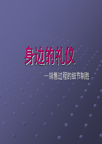 身边的礼仪汤敏