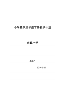 青岛版小学数学三年级-下册教学计划