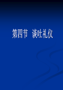 谈吐礼仪76255316