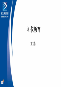 质素教育之-03礼仪教育