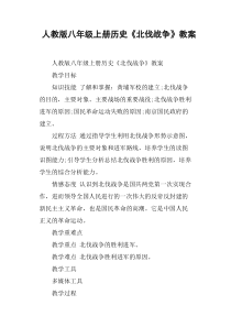 人教版八年级上册历史《北伐战争》教案