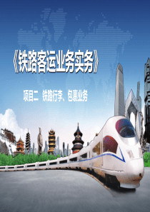 项目二-铁路行李、包裹业务