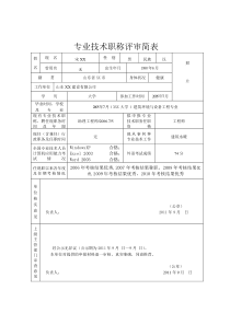 山东省专业技术职称评审简表