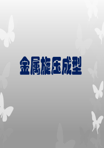 旋压