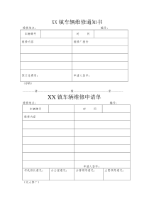 机关、单位车辆维修申请单-样表