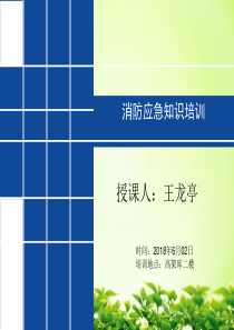 消防应急知识培训
