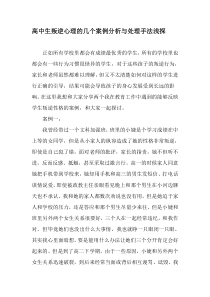 高中生叛逆心理的几个案例分析与处理手法浅探-最新教育资料