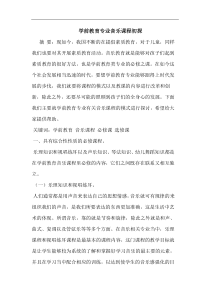 学前教育专业音乐课程