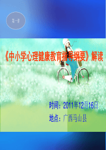 《中小学心理健康教育指导纲要》解读(浏览时打印-每页6张)