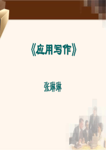 大学应用语文(应用写作)课件