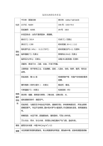 氢氧化钠理化性质表