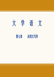 大学语文-第七章---应用文写作