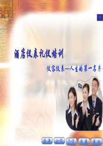 酒店从业人员仪容仪表礼仪培训(极力推荐)