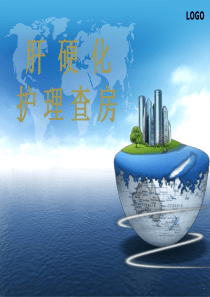 肝硬化护理查房课件