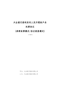 兴业银行添利系列人民币理财产品托管协议券商结算模式-协议统签模式