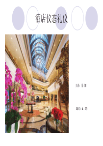 酒店仪态礼仪