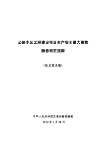 公路水运工程建设项目生产安全重大事故隐患判定