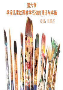 第六章-学前儿童绘画教学活动的设计与实施
