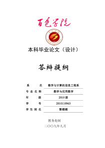 .黎媛媛《百色学院本科毕业论文(设计)答辩提纲(学生用)》