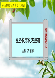 酒店培训之礼仪、仪容仪表