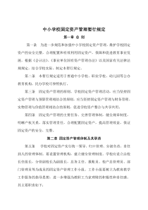 中小学校固定资产管理暂行规定