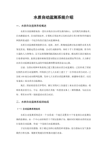 水质自动监测系统介绍(精)