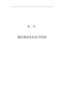 酒店基本礼仪礼节培训（DOC 43页）