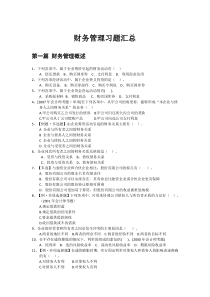 财务管理习题(1)讲诉