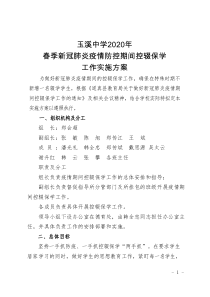 玉溪中学新冠肺炎疫情防控期间控辍保学工作实施方案