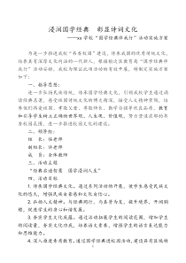 xx学校“国学经典伴我行”活动实施方案