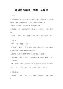 部编版四年级上册期中总复习