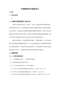 某电子厂建设项目环评课设