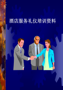 酒店服务人员礼仪培训