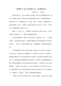 《胡萝卜先生的胡子》评课记录