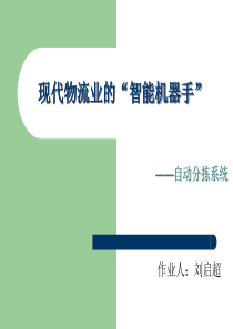 自动分拣系统