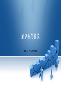 酒店服务礼仪商业礼仪模块二