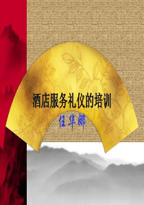 酒店服务礼仪的培训
