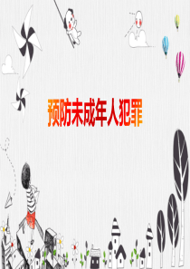 学校预防未成年人犯罪主题班会PPT